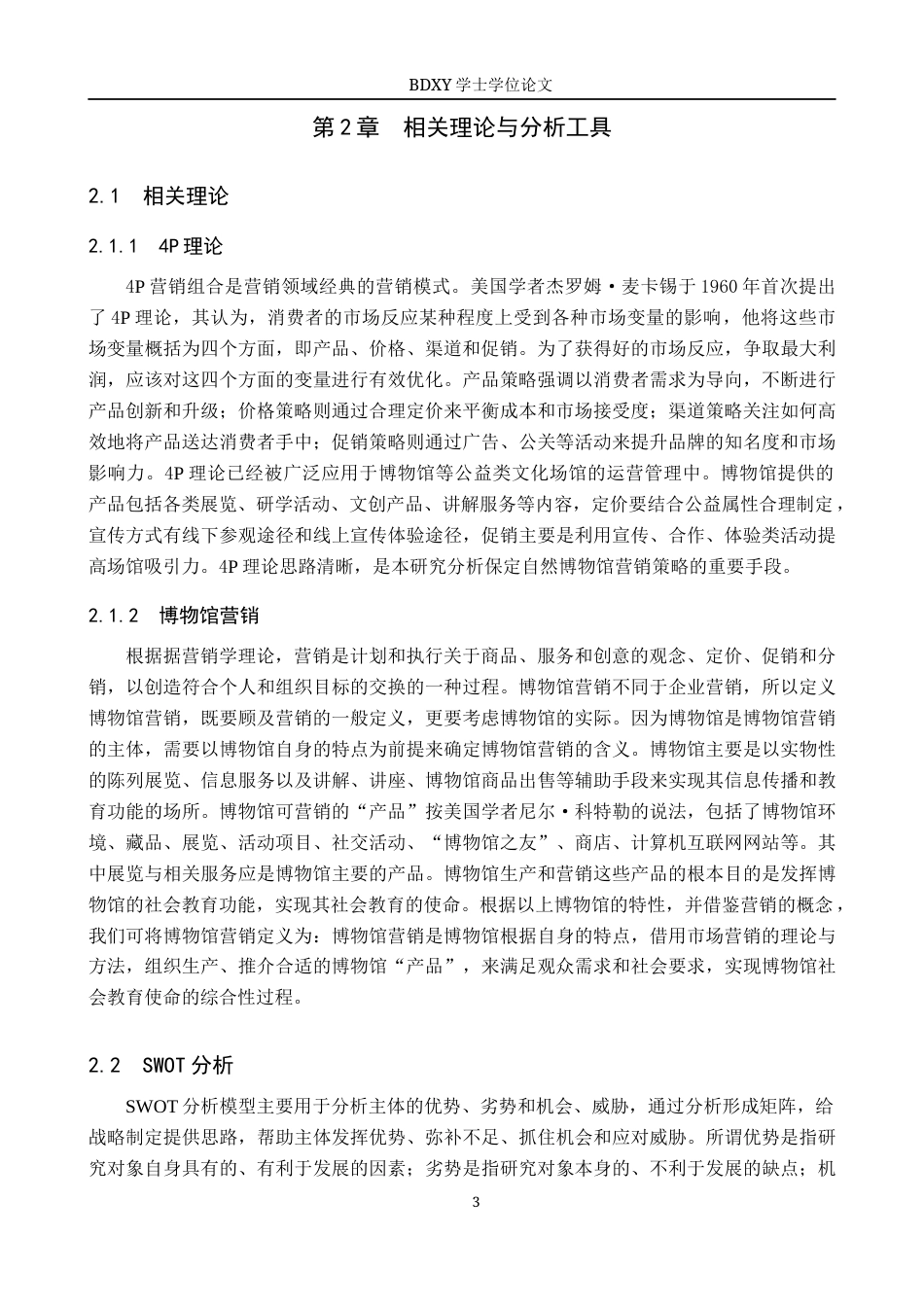 26年WP会展经济与管理 保定自然博物馆营销策略研究14.91-AI13.77_1全日制(11762字).docx_第7页