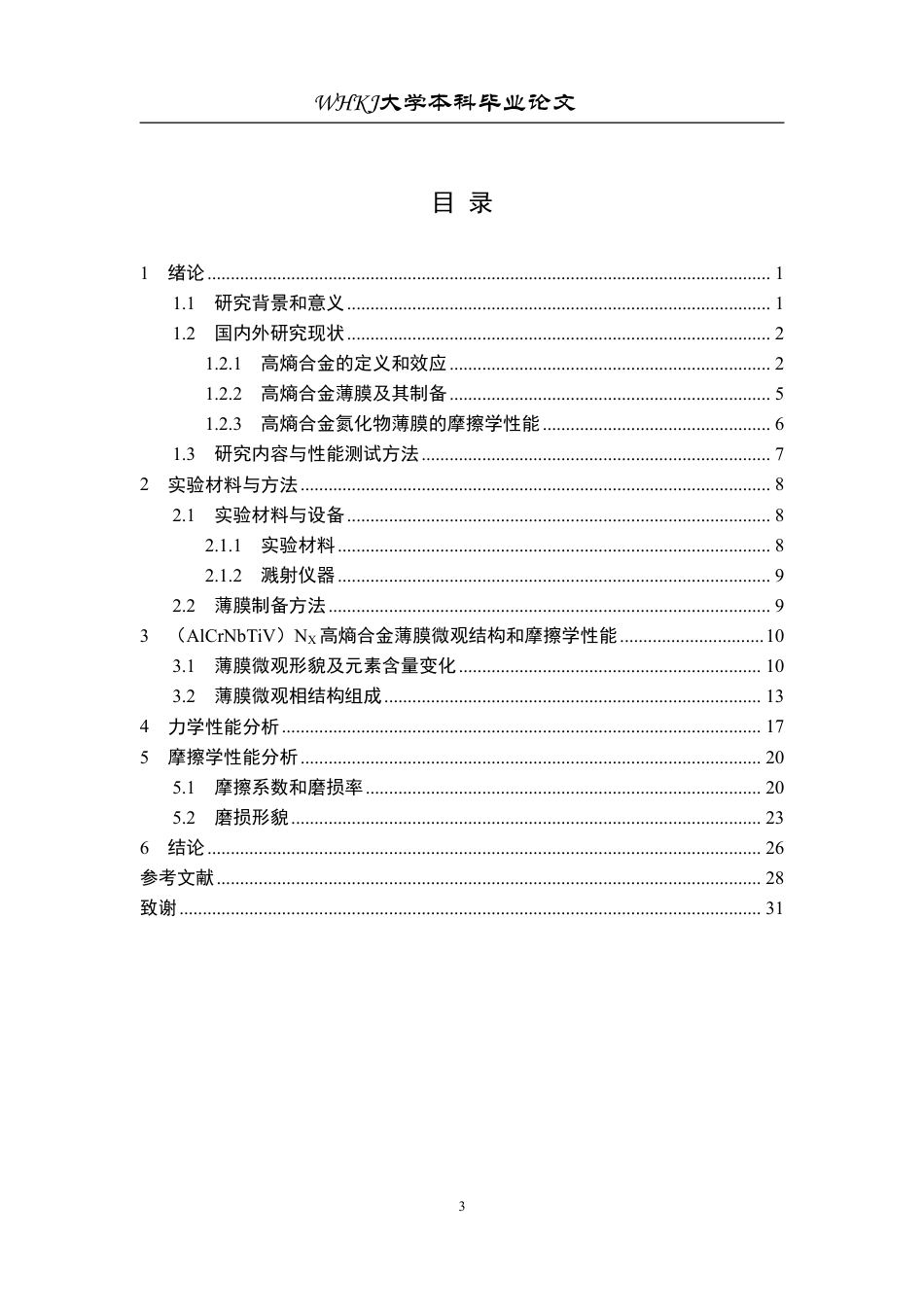 26年WP机械电子工程 (AlCrNbTiV)Nx高熵合金薄膜摩擦学性能研究10.58-AI14.84_1-约24751字符-全日制.pdf_第4页