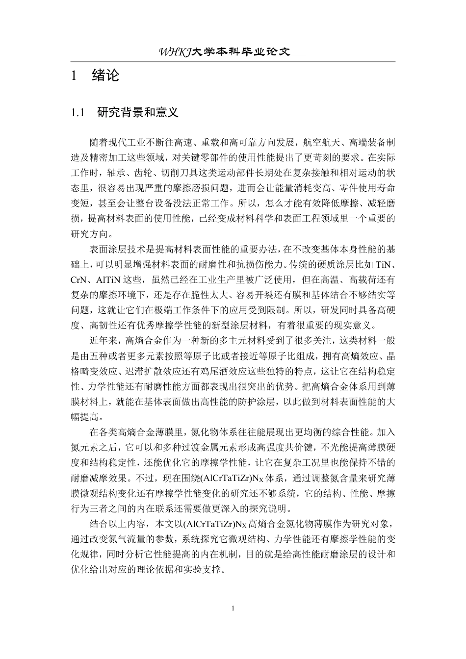 26年WP机械电子工程 (AlCrNbTiV)Nx高熵合金薄膜摩擦学性能研究10.58-AI14.84_1-约24751字符-全日制.pdf_第5页