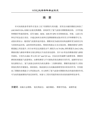 26年WP机械电子工程 (AlCrNbTiV)Nx高熵合金薄膜摩擦学性能研究10.58-AI14.84_1-约24751字符-全日制.pdf