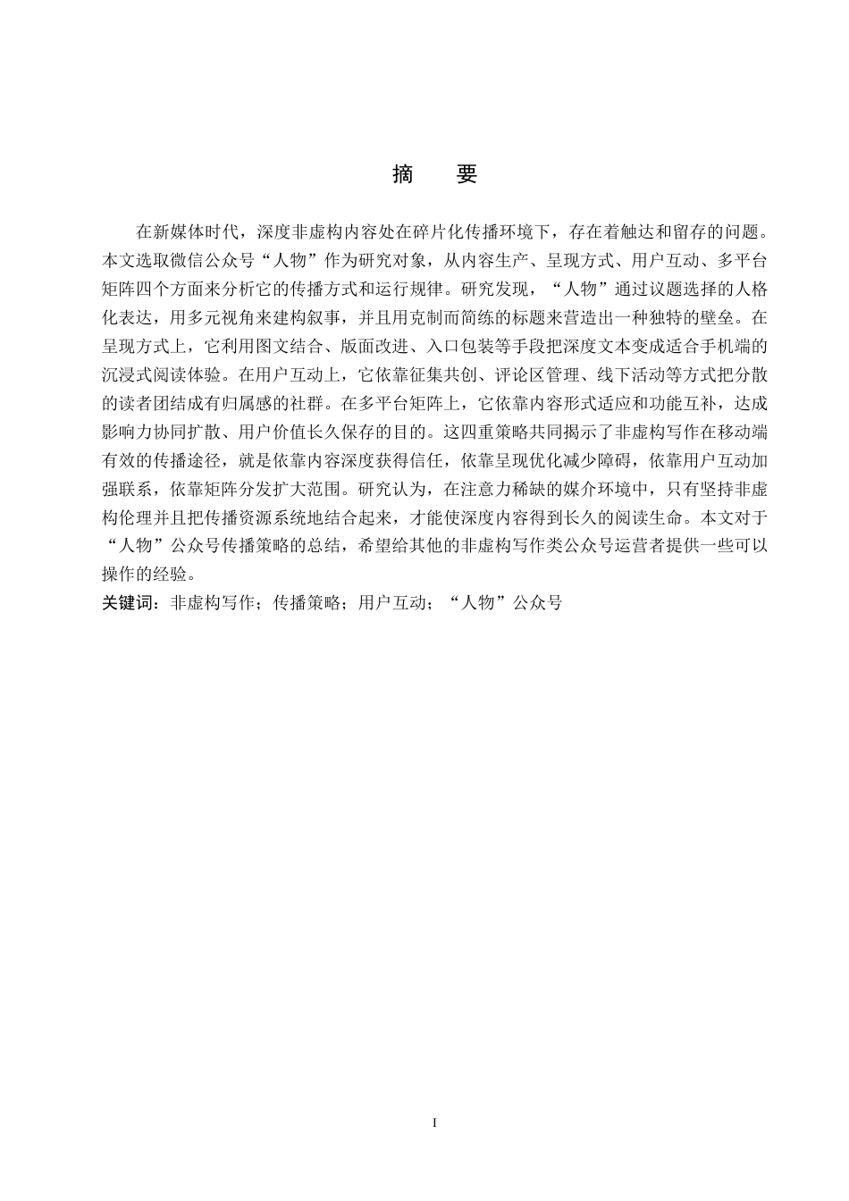 26年WP网络与新媒体 非虚构写作微信公众号“人物”传播策略研究0.44-AI15.97-约20409字符.pdf_第1页