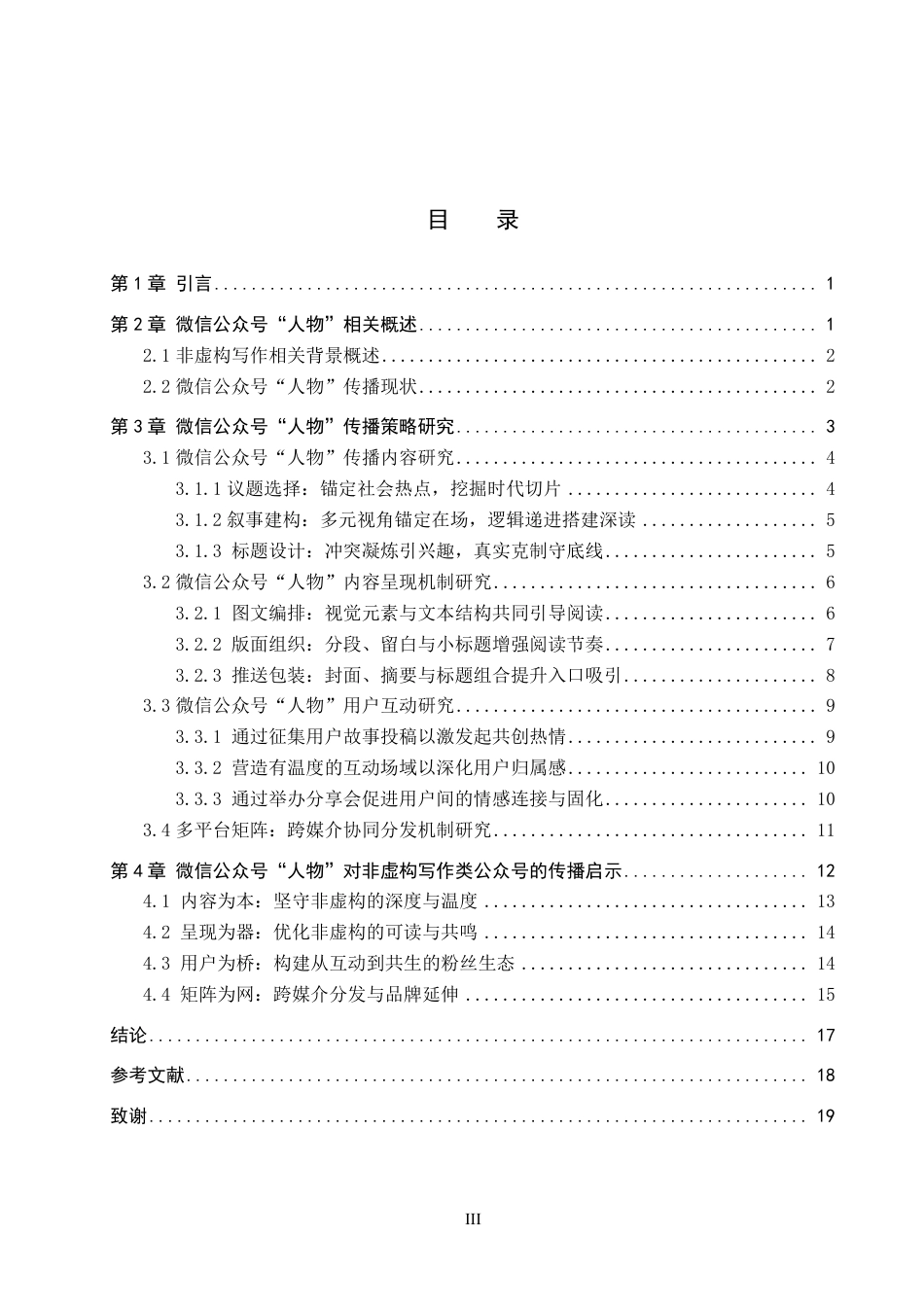 26年WP网络与新媒体 非虚构写作微信公众号“人物”传播策略研究0.44-AI15.97-约20409字符.pdf_第3页