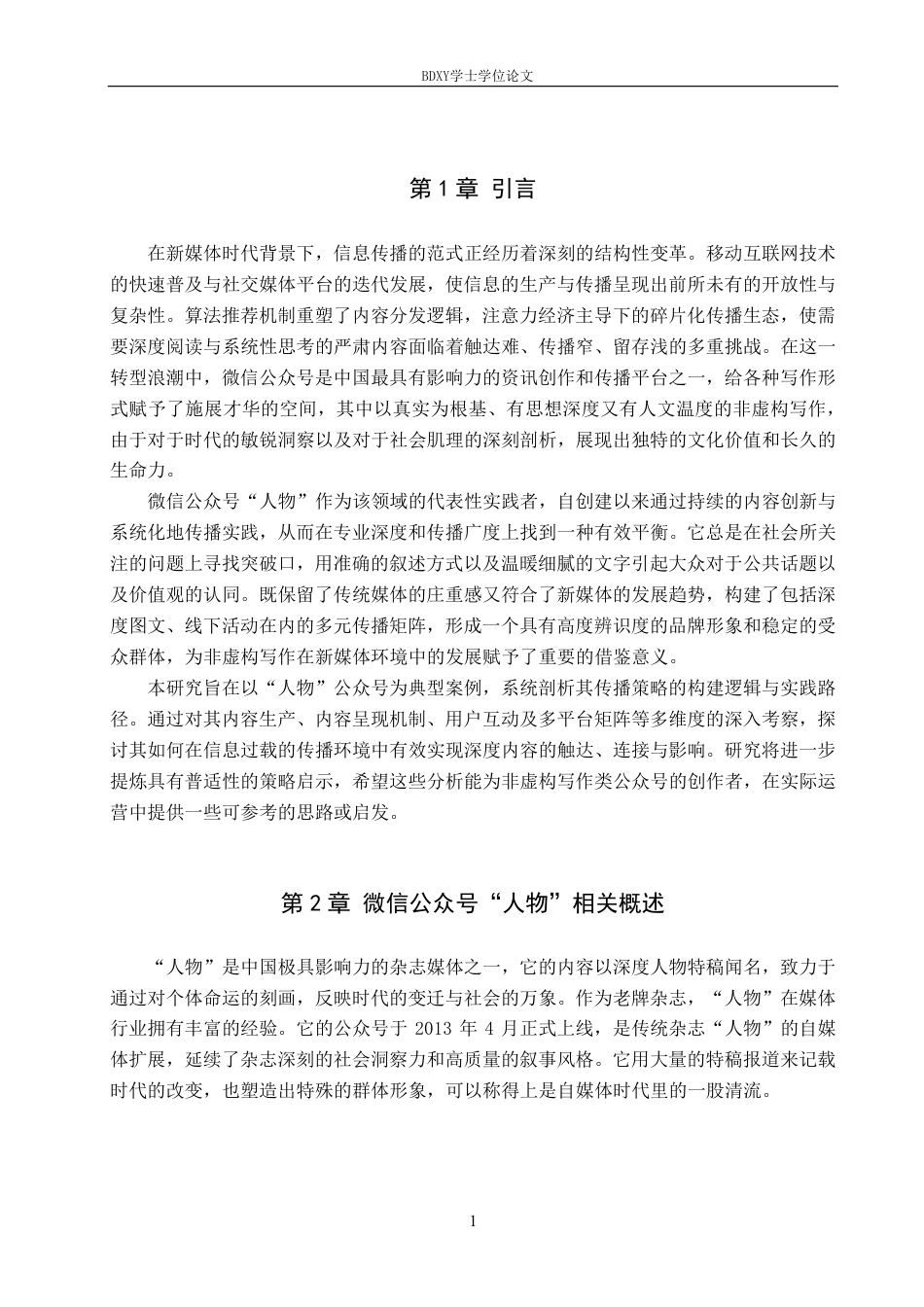 26年WP网络与新媒体 非虚构写作微信公众号“人物”传播策略研究0.44-AI15.97-约20409字符.pdf_第4页