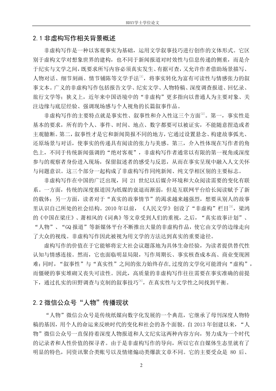 26年WP网络与新媒体 非虚构写作微信公众号“人物”传播策略研究0.44-AI15.97-约20409字符.pdf_第5页