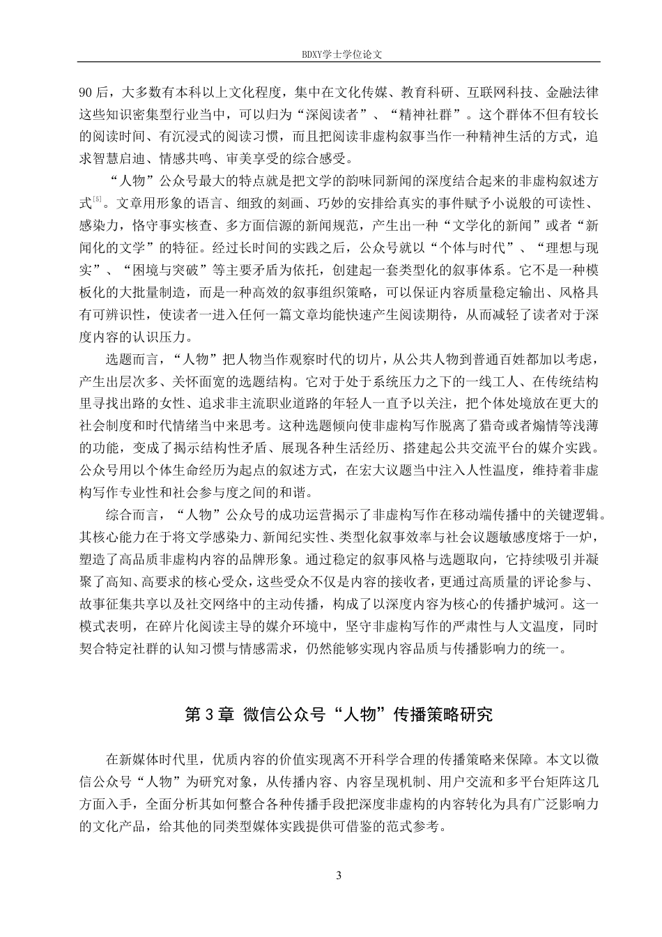 26年WP网络与新媒体 非虚构写作微信公众号“人物”传播策略研究0.44-AI15.97-约20409字符.pdf_第6页