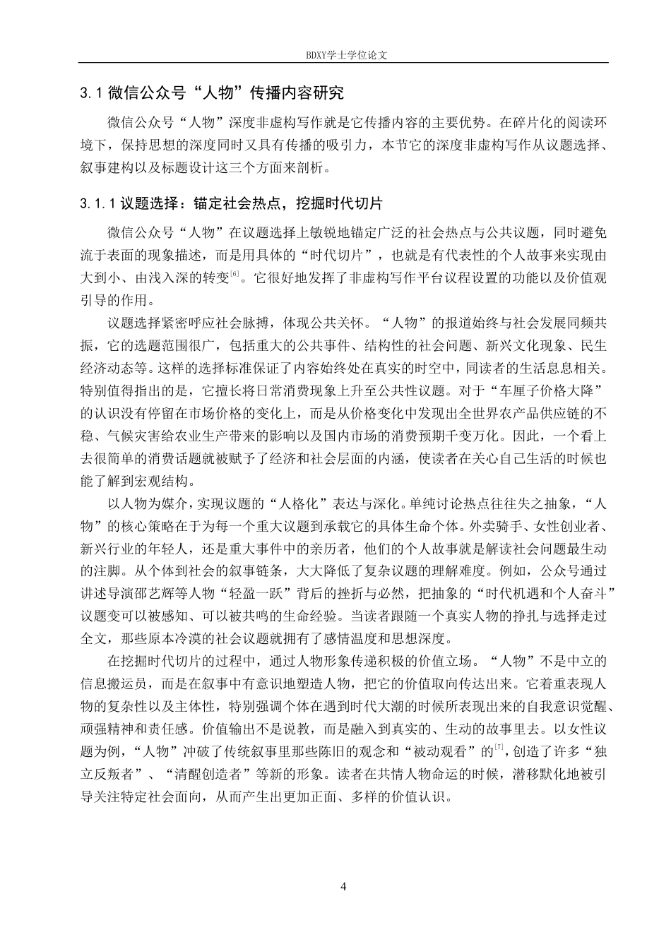26年WP网络与新媒体 非虚构写作微信公众号“人物”传播策略研究0.44-AI15.97-约20409字符.pdf_第7页