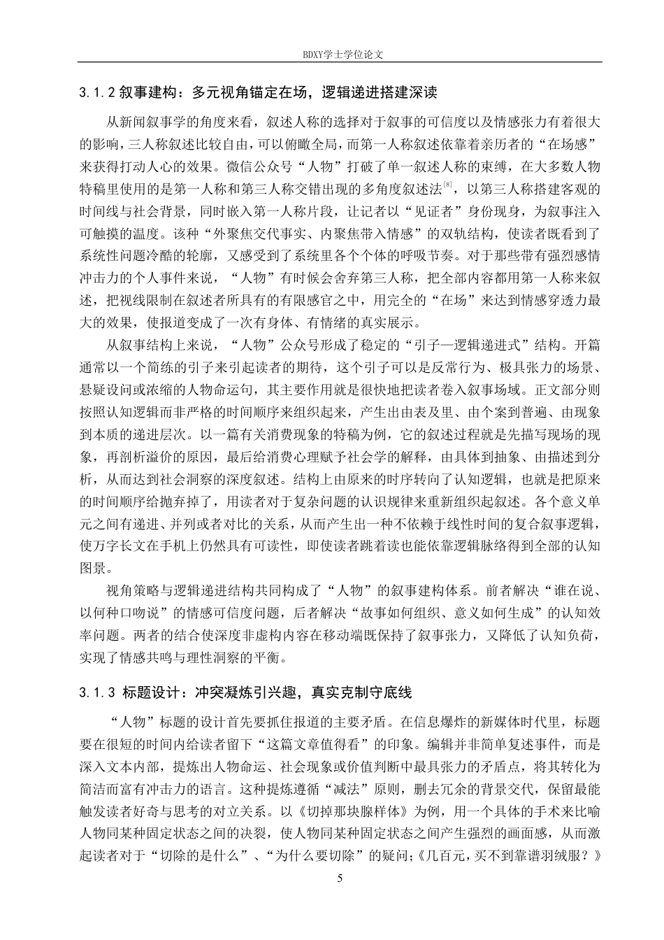 26年WP网络与新媒体 非虚构写作微信公众号“人物”传播策略研究0.44-AI15.97-约20409字符.pdf_第8页