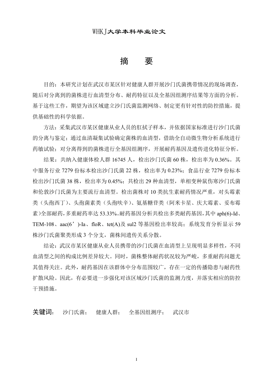 26年WP卫生检验与检疫 武汉市某区健康人群携带沙门氏菌的全基因组分析24.07-AI16.05_1-约20686字符.pdf_第1页