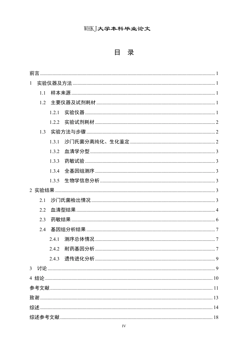 26年WP卫生检验与检疫 武汉市某区健康人群携带沙门氏菌的全基因组分析24.07-AI16.05_1-约20686字符.pdf_第4页