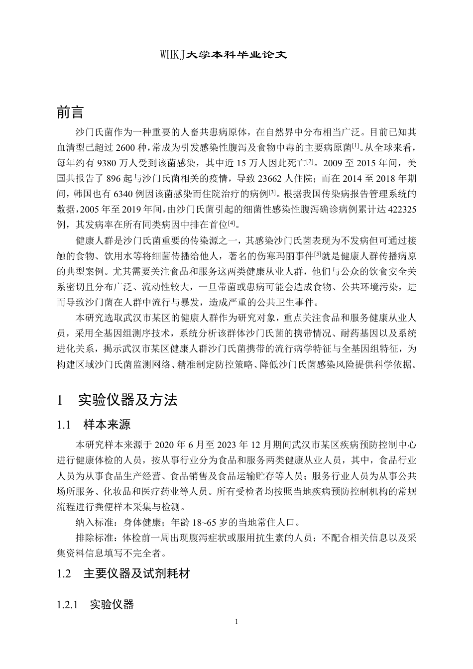 26年WP卫生检验与检疫 武汉市某区健康人群携带沙门氏菌的全基因组分析24.07-AI16.05_1-约20686字符.pdf_第5页
