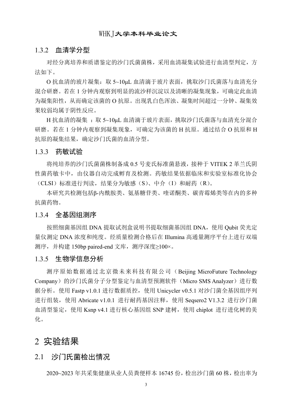 26年WP卫生检验与检疫 武汉市某区健康人群携带沙门氏菌的全基因组分析24.07-AI16.05_1-约20686字符.pdf_第7页