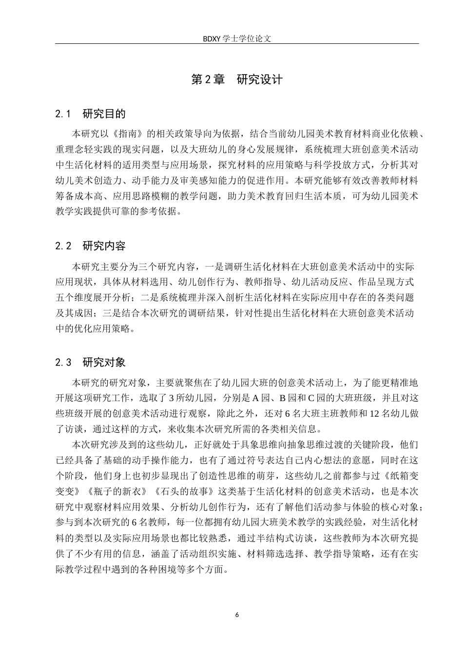 26年WP学前教育 生活化材料在幼儿园大班创意美术活动中的应用研究5.27-AI15.24全日制(20649字).docx_第10页