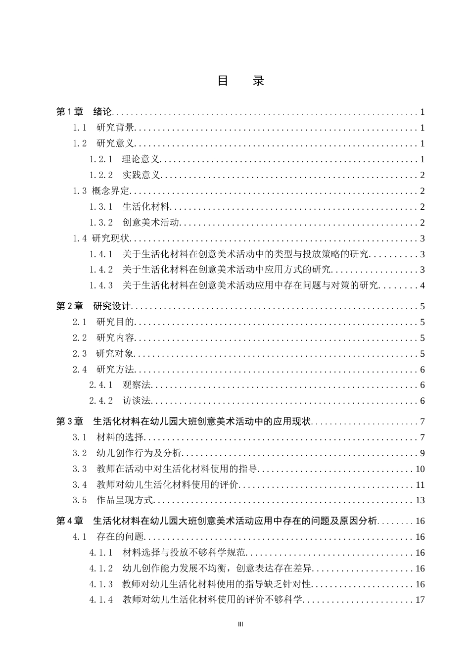 26年WP学前教育 生活化材料在幼儿园大班创意美术活动中的应用研究5.27-AI15.24全日制(20649字).docx_第3页