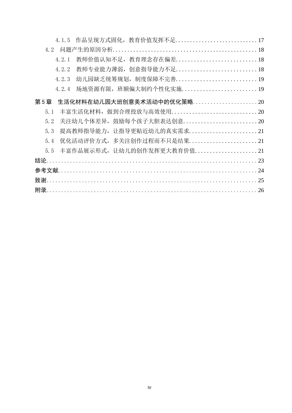 26年WP学前教育 生活化材料在幼儿园大班创意美术活动中的应用研究5.27-AI15.24全日制(20649字).docx_第4页