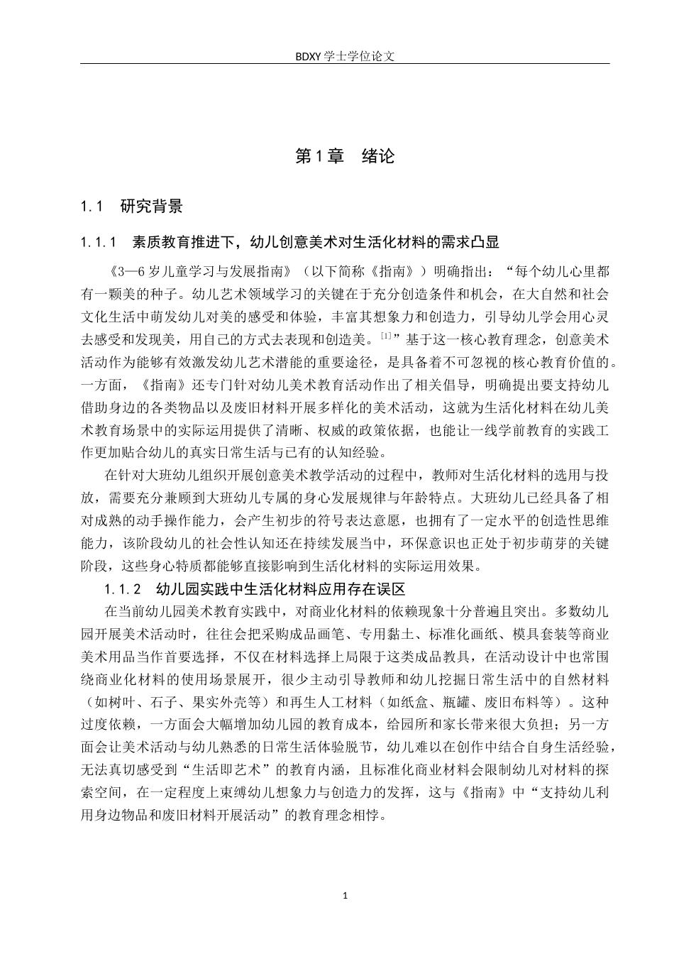 26年WP学前教育 生活化材料在幼儿园大班创意美术活动中的应用研究5.27-AI15.24全日制(20649字).docx_第5页