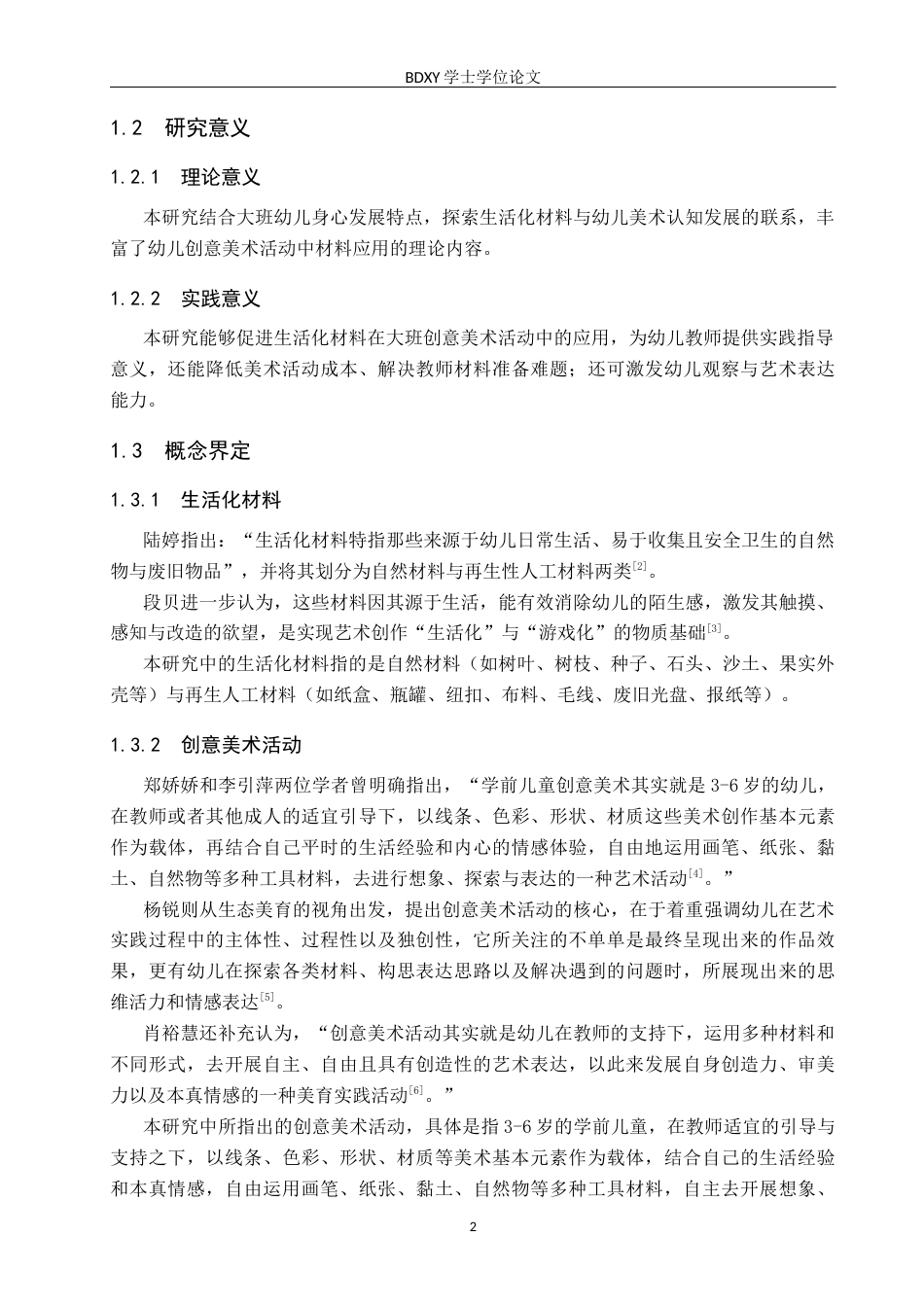 26年WP学前教育 生活化材料在幼儿园大班创意美术活动中的应用研究5.27-AI15.24全日制(20649字).docx_第6页