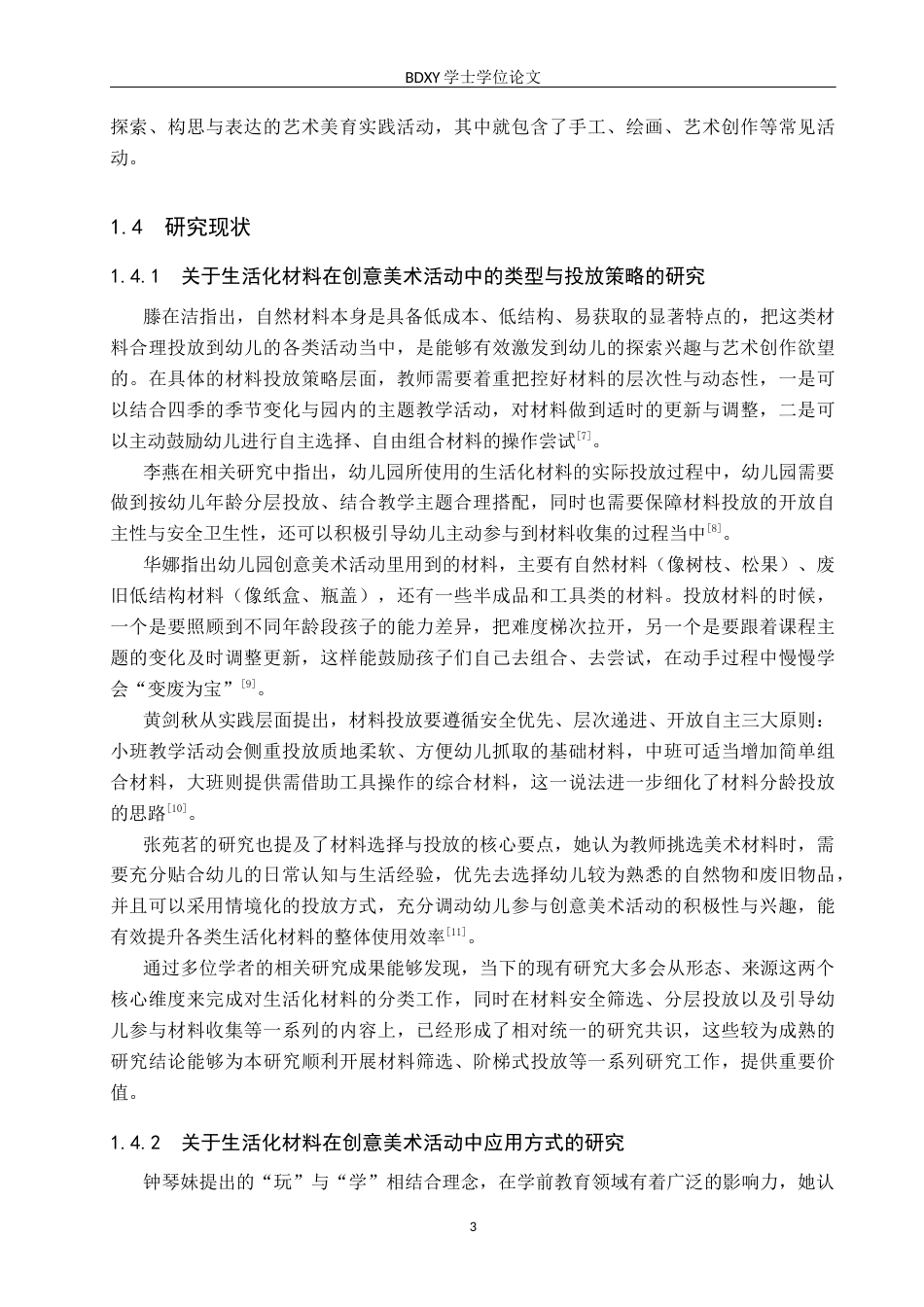 26年WP学前教育 生活化材料在幼儿园大班创意美术活动中的应用研究5.27-AI15.24全日制(20649字).docx_第7页