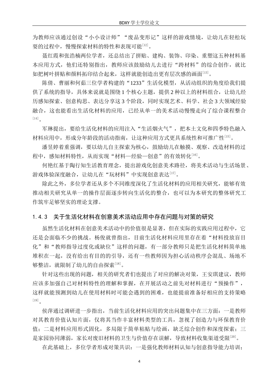 26年WP学前教育 生活化材料在幼儿园大班创意美术活动中的应用研究5.27-AI15.24全日制(20649字).docx_第8页