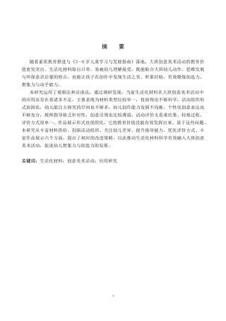 26年WP学前教育 生活化材料在幼儿园大班创意美术活动中的应用研究5.27-AI15.24全日制(20649字).docx