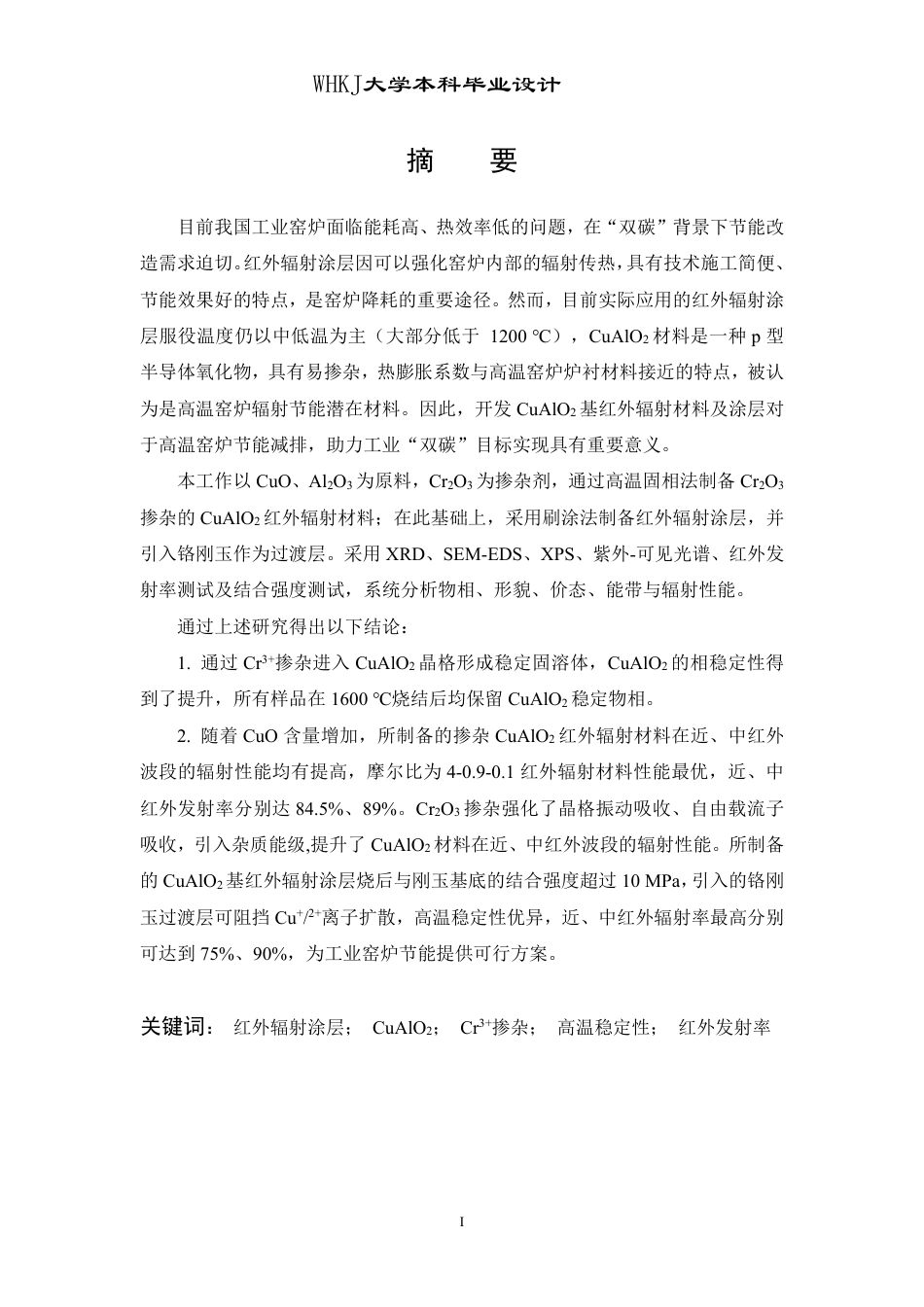 26年WP无机非金属材料工程 CuO-Cr2O3-Al2O3系高温红外辐射涂层的设计与制备16.29-AI8.63-约27071字符-全日制.pdf_第1页