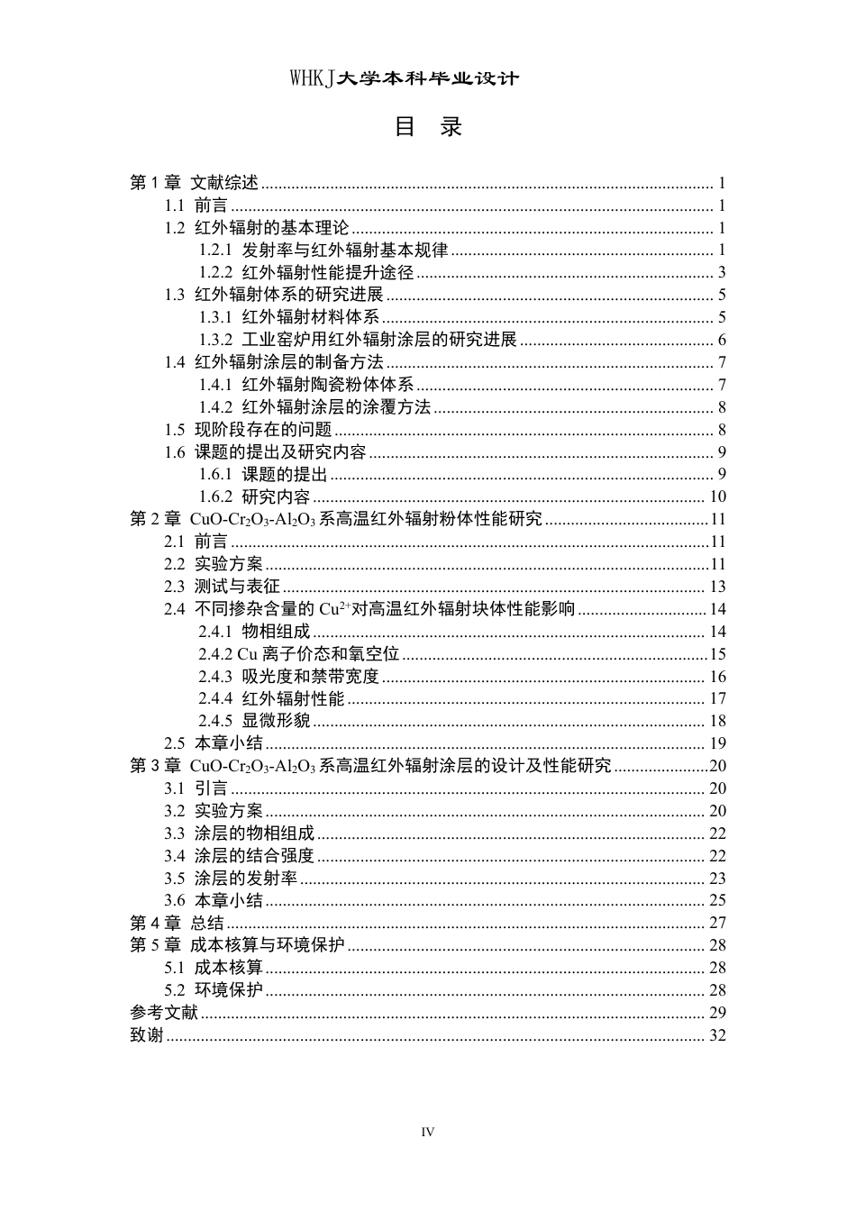 26年WP无机非金属材料工程 CuO-Cr2O3-Al2O3系高温红外辐射涂层的设计与制备16.29-AI8.63-约27071字符-全日制.pdf_第4页