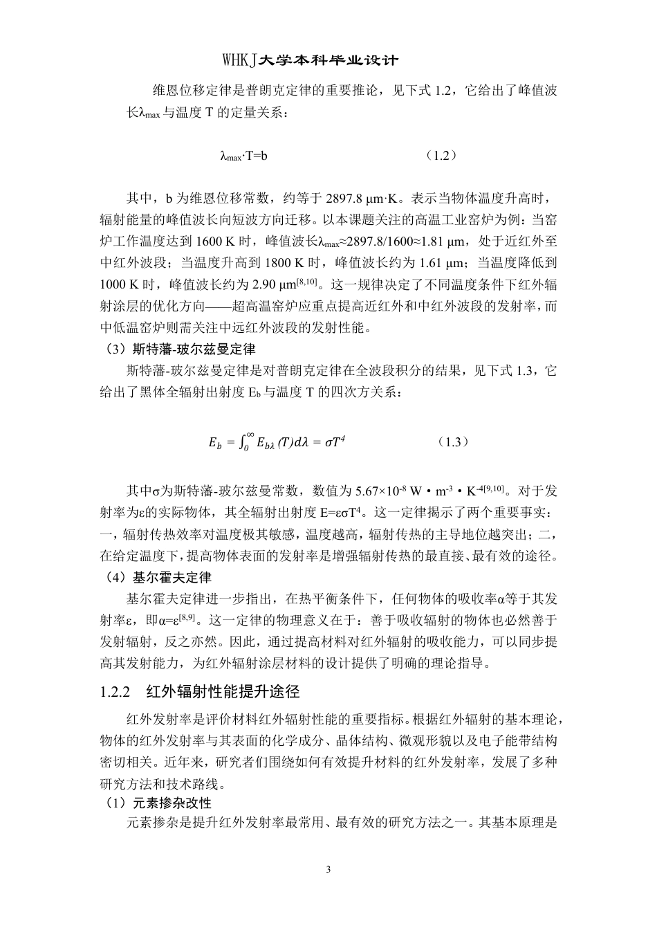26年WP无机非金属材料工程 CuO-Cr2O3-Al2O3系高温红外辐射涂层的设计与制备16.29-AI8.63-约27071字符-全日制.pdf_第7页