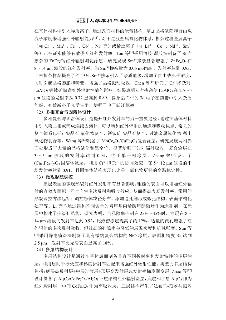26年WP无机非金属材料工程 CuO-Cr2O3-Al2O3系高温红外辐射涂层的设计与制备16.29-AI8.63-约27071字符-全日制.pdf_第8页