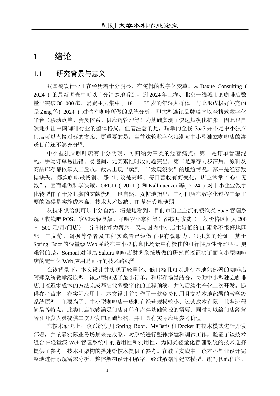 26年WP网络工程 基于SpringBoot的咖啡店管理系统设计与实现6.01-AI56.81全日(20990字).docx_第6页