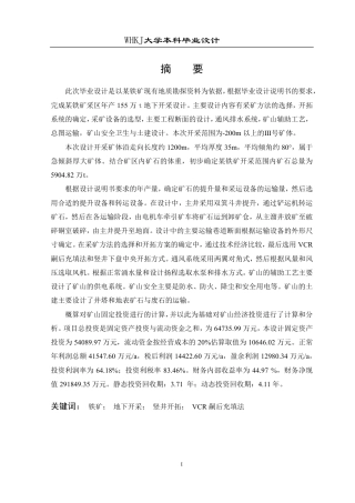 26年WP采矿工程 某铁矿155万ta地下开采方案设计；专题：地下金属矿山充填采矿法技术分析1.62-AI4.83_1-约50884字符-全日制.pdf