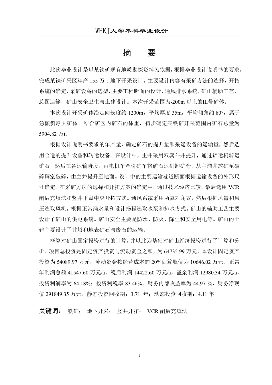 26年WP采矿工程 某铁矿155万ta地下开采方案设计；专题：地下金属矿山充填采矿法技术分析1.62-AI4.83_1-约50884字符-全日制.pdf_第1页