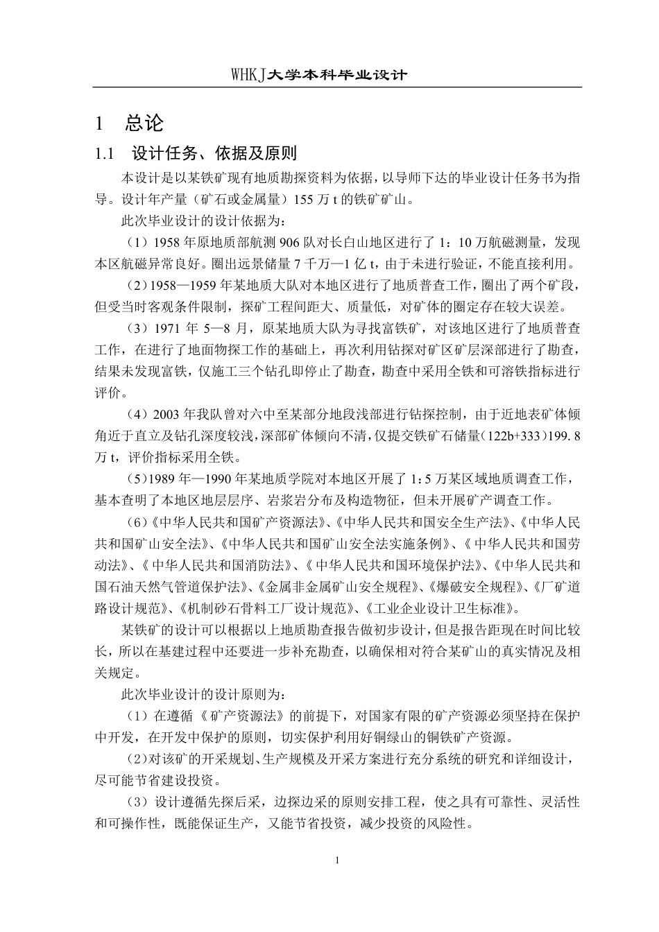 26年WP采矿工程 某铁矿155万ta地下开采方案设计；专题：地下金属矿山充填采矿法技术分析1.62-AI4.83_1-约50884字符-全日制.pdf_第9页