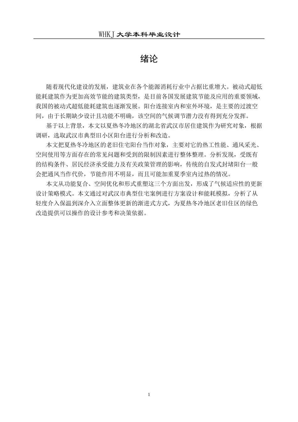26年WP建筑学 夏热冬冷区旧住宅更新策略研究------以阳台为例5.41-AI0.42全日(21970字).docx_第5页