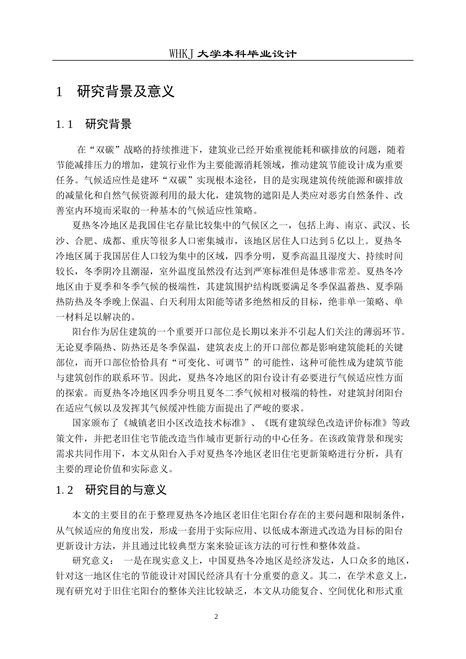 26年WP建筑学 夏热冬冷区旧住宅更新策略研究------以阳台为例5.41-AI0.42全日(21970字).docx_第6页