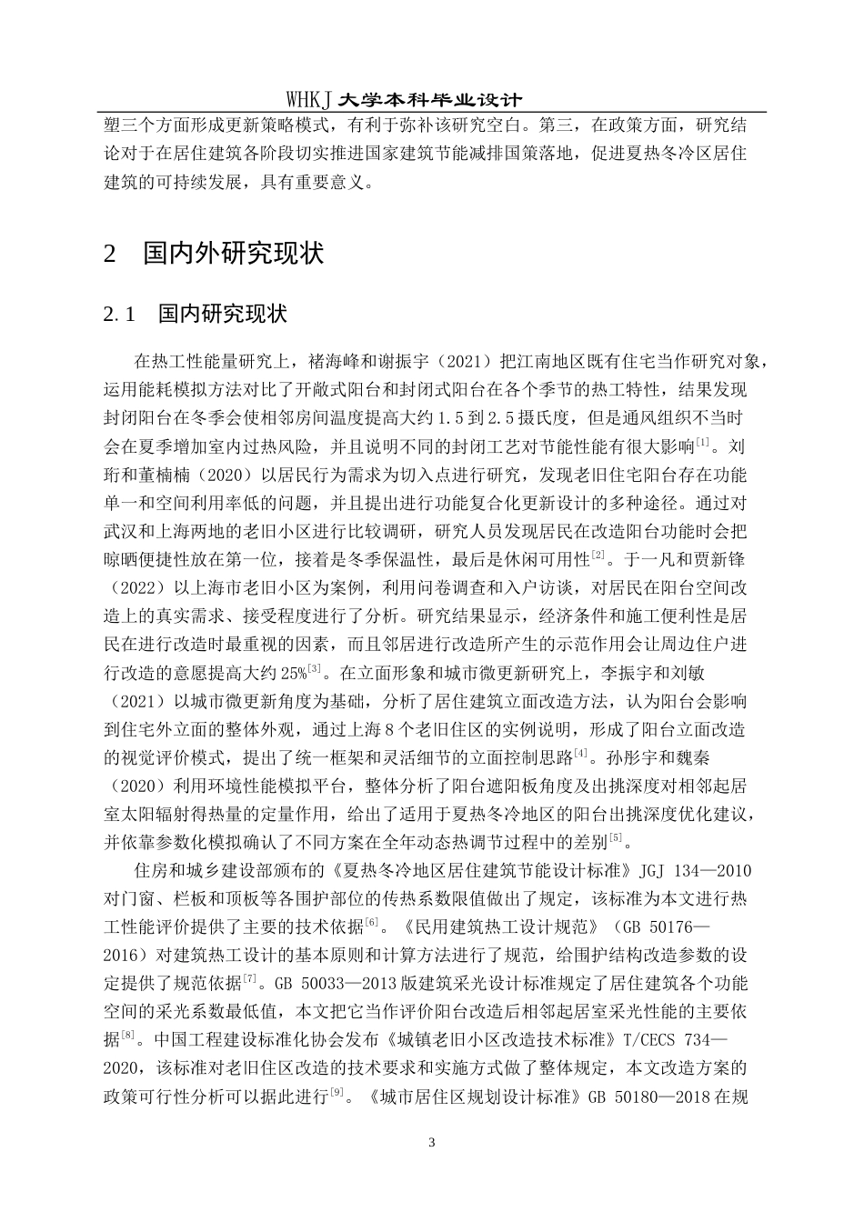 26年WP建筑学 夏热冬冷区旧住宅更新策略研究------以阳台为例5.41-AI0.42全日(21970字).docx_第7页
