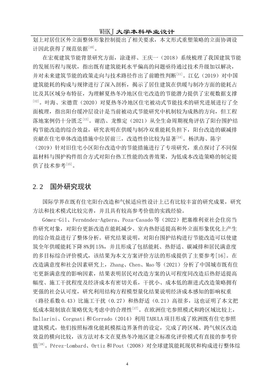 26年WP建筑学 夏热冬冷区旧住宅更新策略研究------以阳台为例5.41-AI0.42全日(21970字).docx_第8页