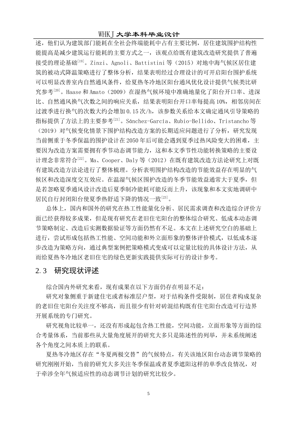 26年WP建筑学 夏热冬冷区旧住宅更新策略研究------以阳台为例5.41-AI0.42全日(21970字).docx_第9页