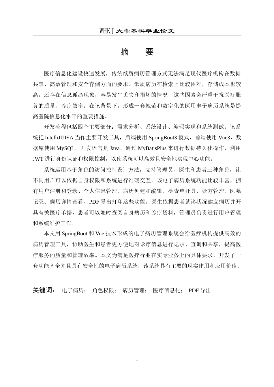 26年WP软件工程 基于SpringBootVue的医用电子病历系统3.31-AI3.02全日(29978字).docx_第1页