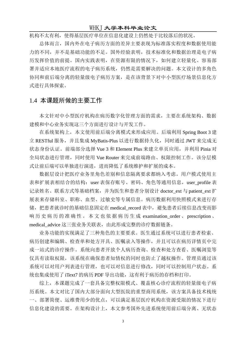 26年WP软件工程 基于SpringBootVue的医用电子病历系统3.31-AI3.02全日(29978字).docx_第8页