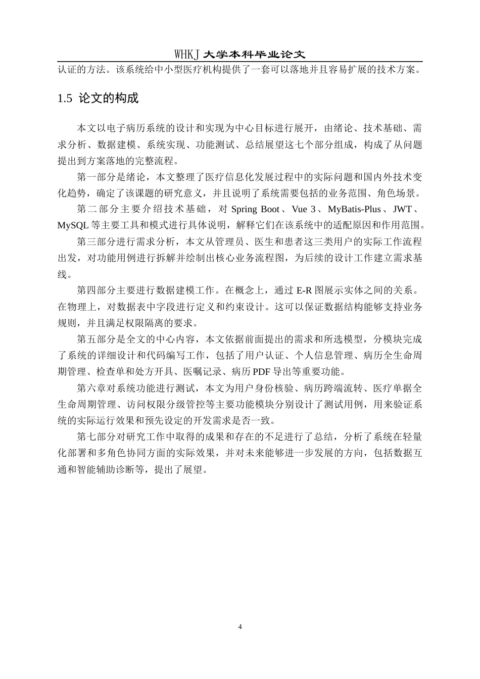 26年WP软件工程 基于SpringBootVue的医用电子病历系统3.31-AI3.02全日(29978字).docx_第9页