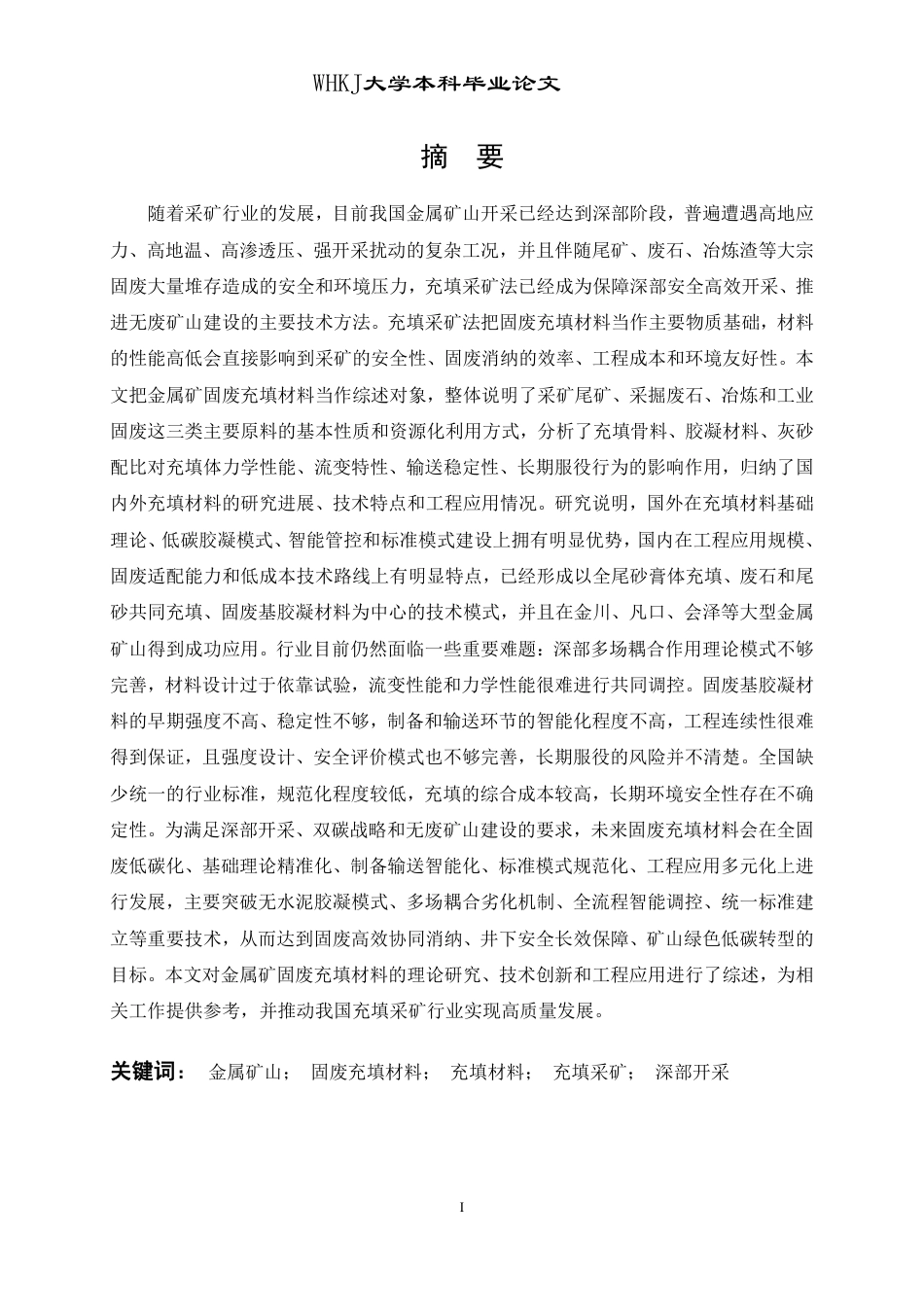 26年WP采矿工程 某铁矿125万ta地下开采方案设计-金属矿固废充填材料研究现状及发展趋势8.43-AI84.59_1-约22971字符.pdf_第1页