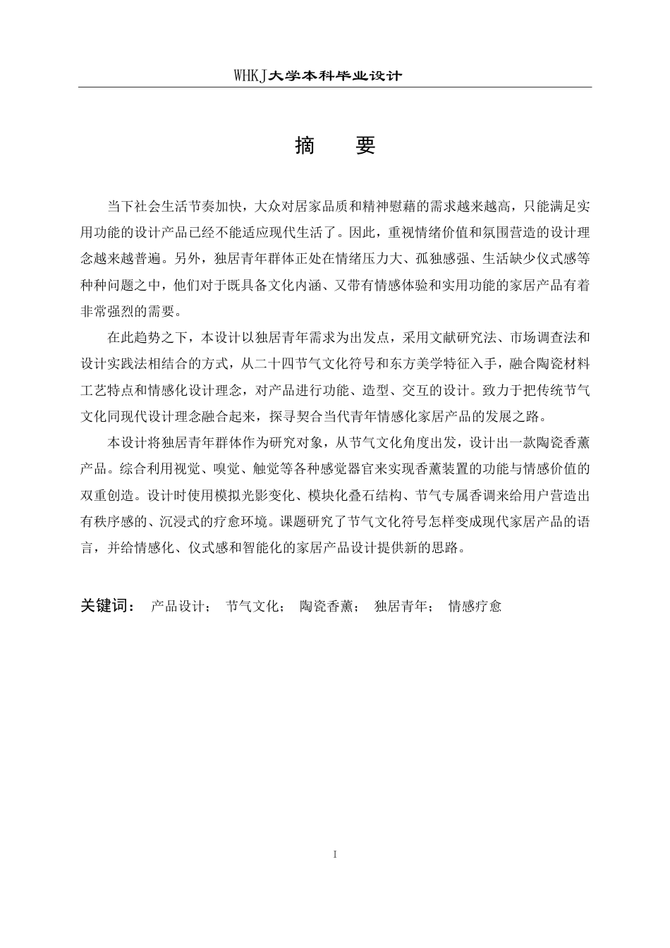 26年WP工业设计 面向独居青年的节气主题陶瓷香薰设计1.46-AI2.78-约16628字符-全日制.pdf_第1页