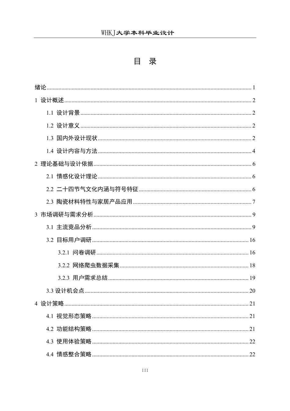 26年WP工业设计 面向独居青年的节气主题陶瓷香薰设计1.46-AI2.78-约16628字符-全日制.pdf_第3页