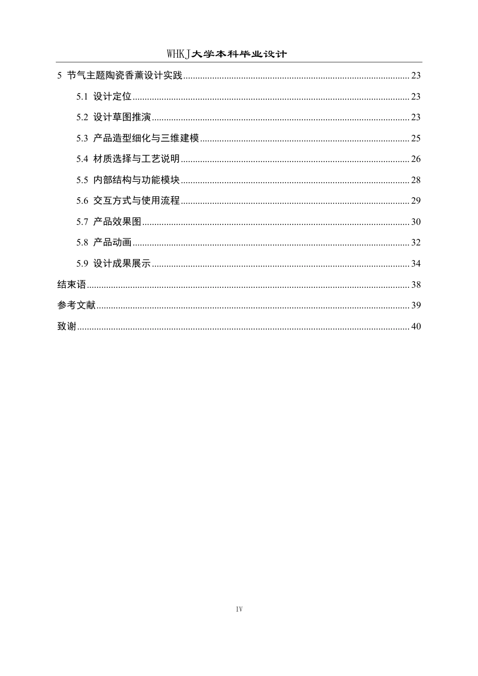 26年WP工业设计 面向独居青年的节气主题陶瓷香薰设计1.46-AI2.78-约16628字符-全日制.pdf_第4页