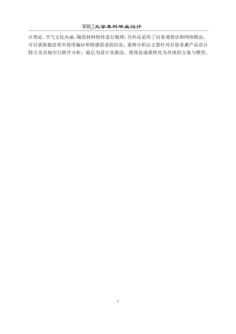 26年WP工业设计 面向独居青年的节气主题陶瓷香薰设计1.46-AI2.78-约16628字符-全日制.pdf_第9页