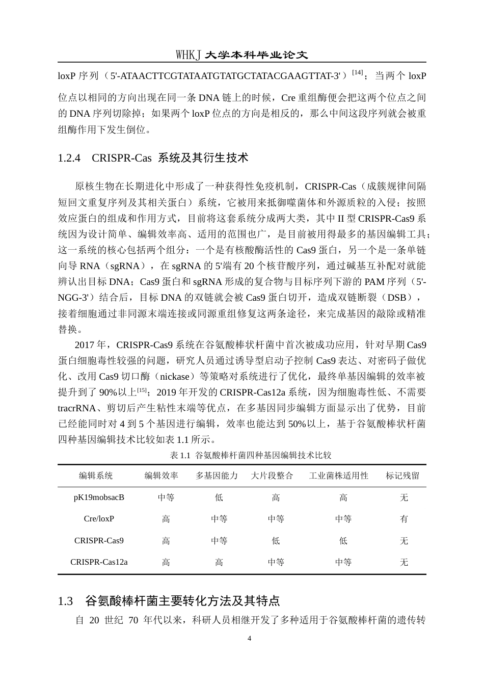 26年WP生物工程 谷氨酸棒杆菌转化方法系统优化18.14-AI14.64全日(22104字).docx_第9页
