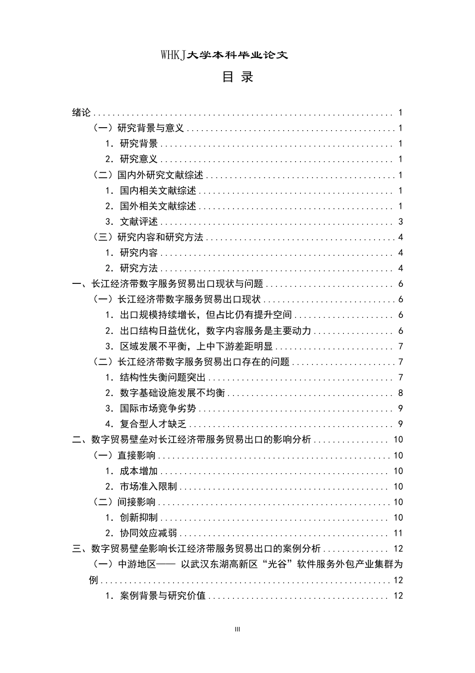 26年WP国际经济与贸易 数字贸易壁垒对长江经济带服务贸易出口的影响研究11.75-AI60.71-约20224字符.pdf_第3页