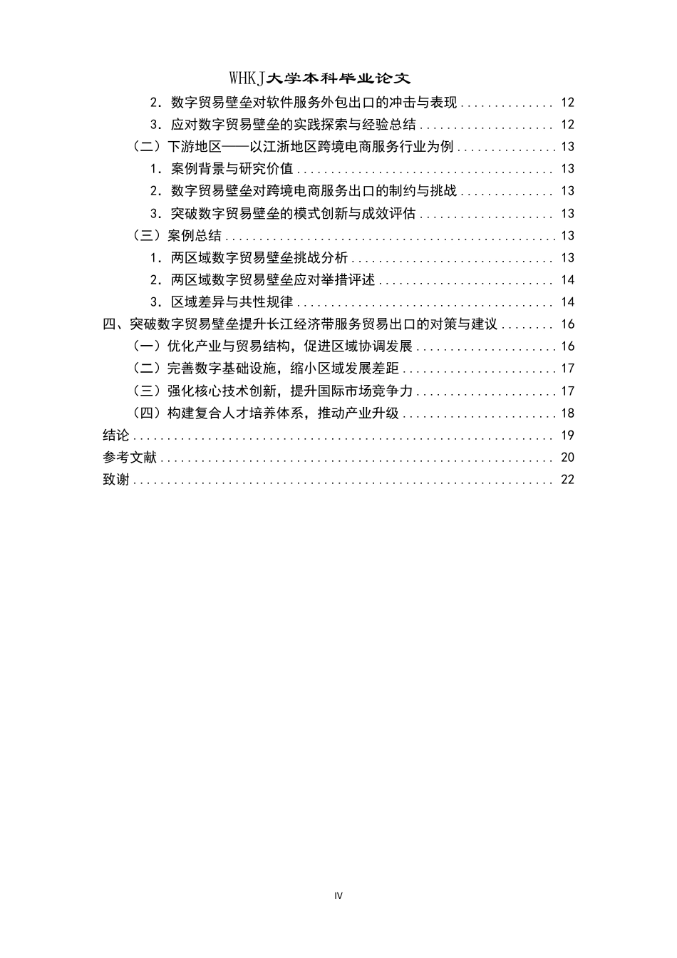 26年WP国际经济与贸易 数字贸易壁垒对长江经济带服务贸易出口的影响研究11.75-AI60.71-约20224字符.pdf_第4页
