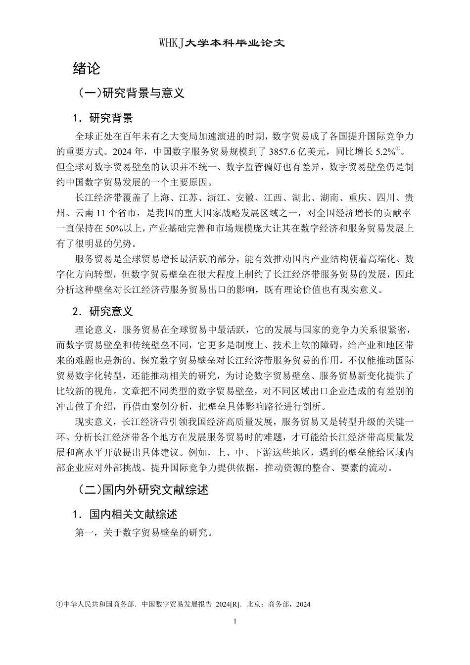 26年WP国际经济与贸易 数字贸易壁垒对长江经济带服务贸易出口的影响研究11.75-AI60.71-约20224字符.pdf_第5页