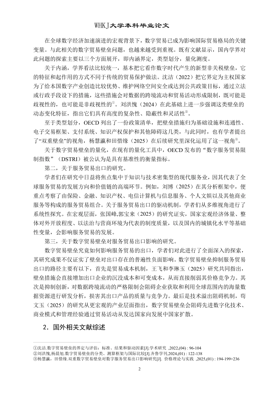 26年WP国际经济与贸易 数字贸易壁垒对长江经济带服务贸易出口的影响研究11.75-AI60.71-约20224字符.pdf_第6页