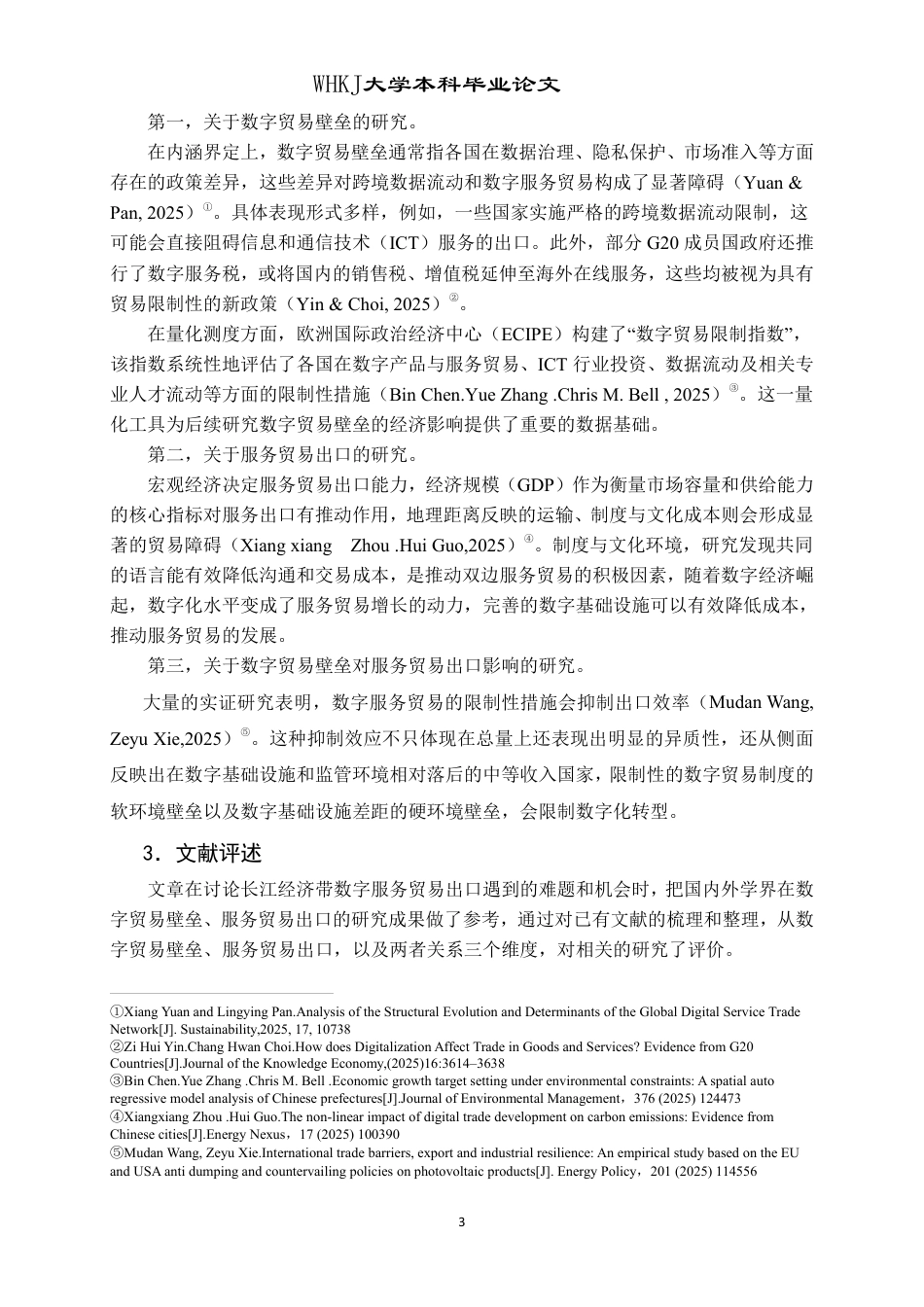 26年WP国际经济与贸易 数字贸易壁垒对长江经济带服务贸易出口的影响研究11.75-AI60.71-约20224字符.pdf_第7页